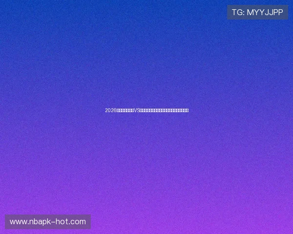 2026年世界杯乌拉圭VS西班牙比赛竞彩玩法最新资讯与实战操作技巧 2026年世界杯乌拉圭VS西班牙比赛竞彩玩法最新资讯与实战操作技巧