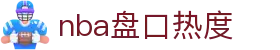 nba盘口热度|nba在线地址 - (中国)鹤岗nba盘口热度发展有限公司欢迎您